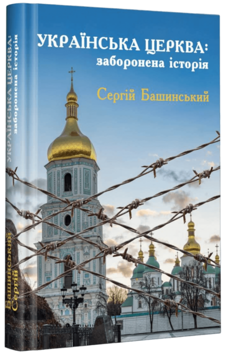 Українська Церква: заборонена історія